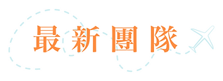 輕背包最新團隊
