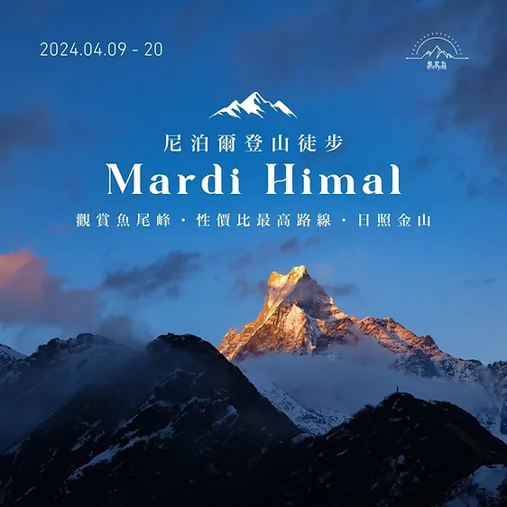 輕背包尼泊爾旅行團