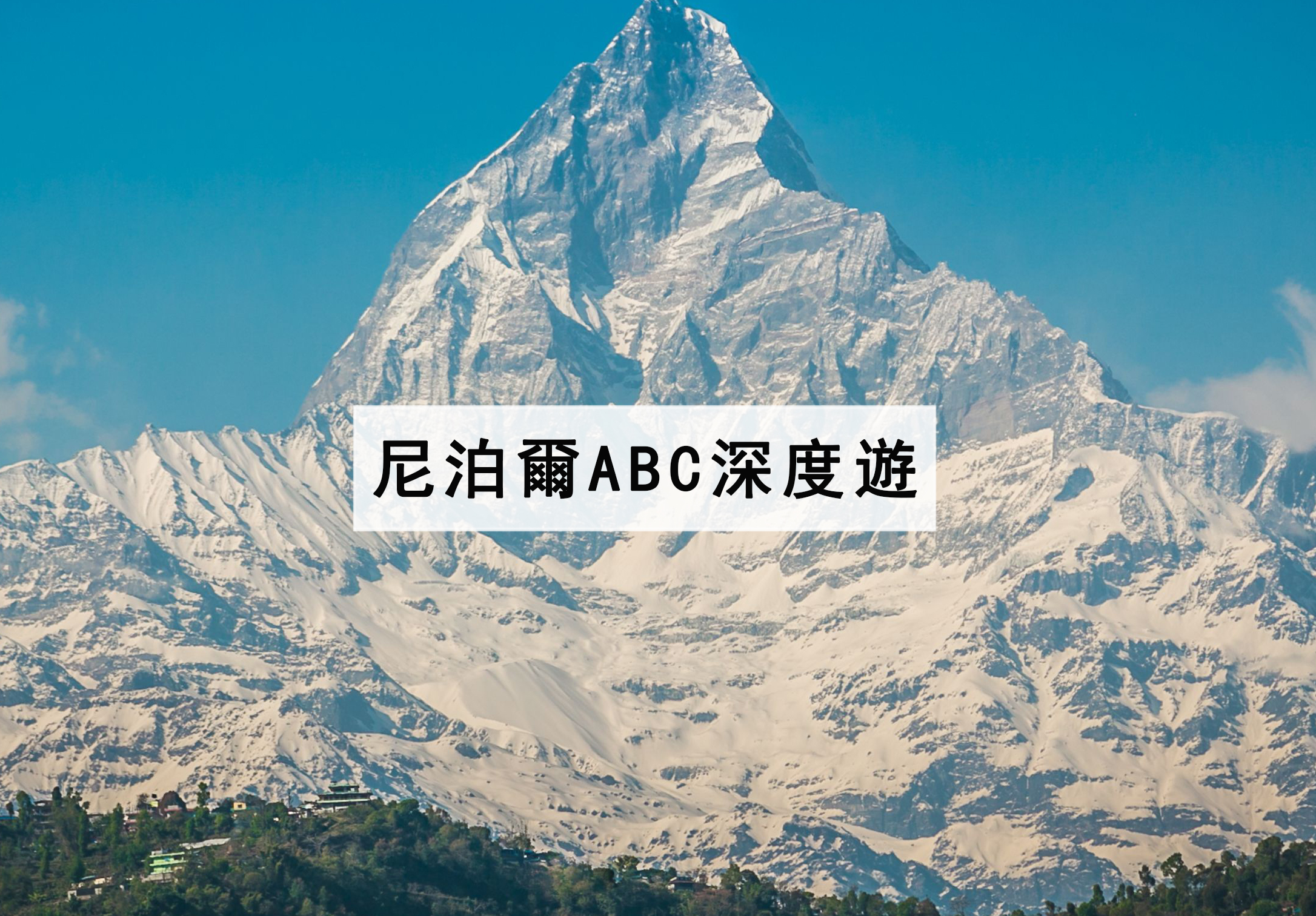 尼泊爾ABC深度遊