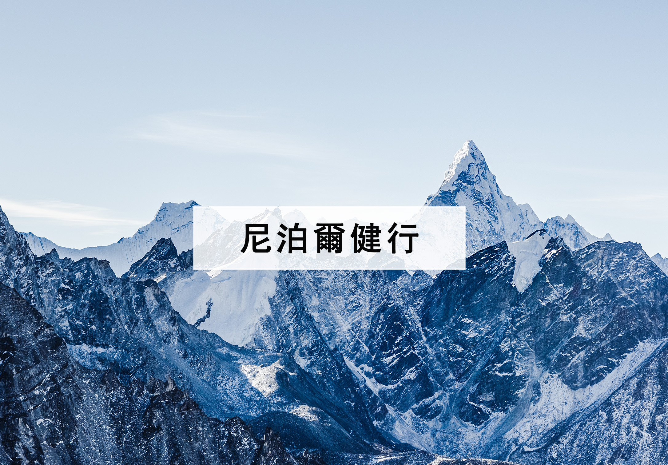 尼泊爾健行封面