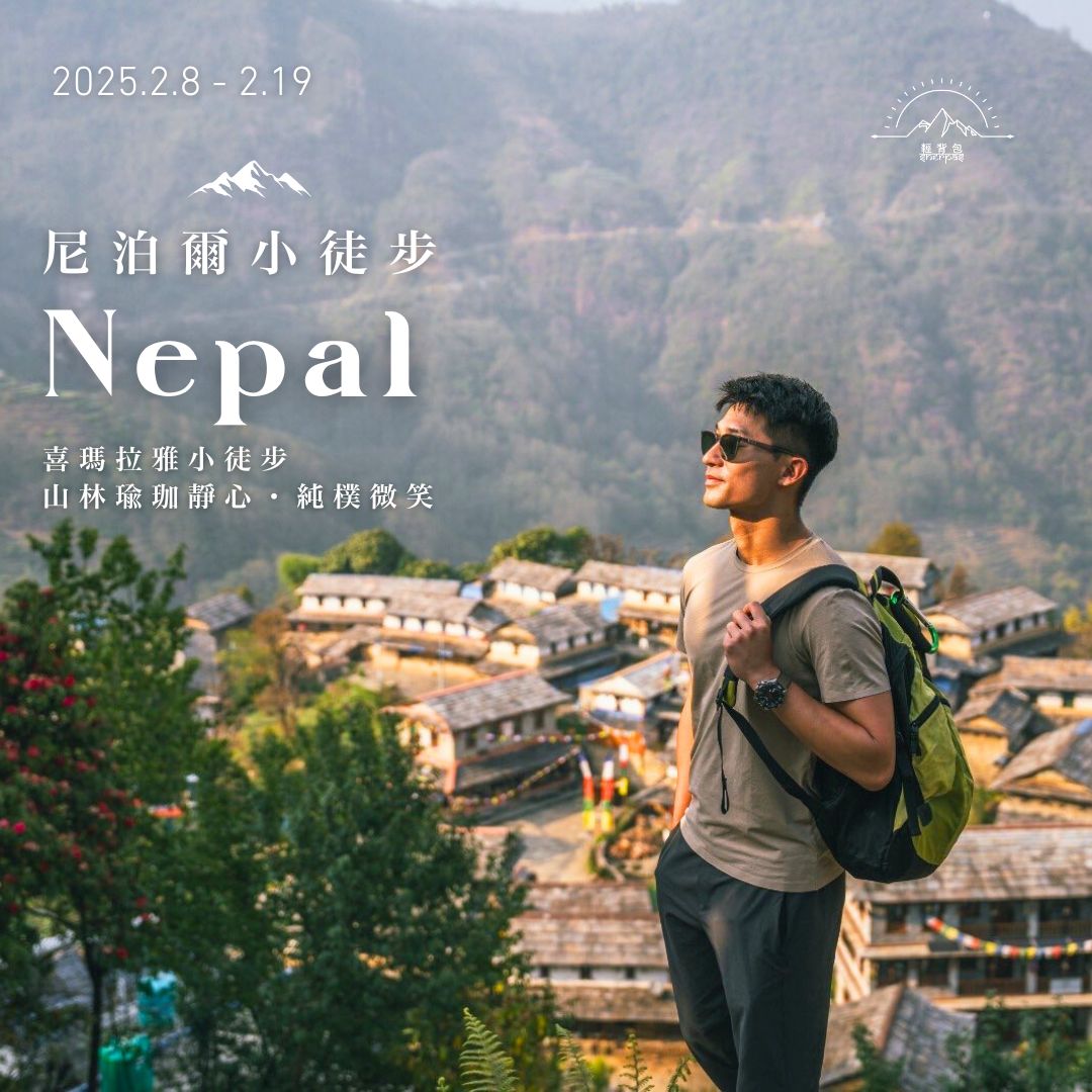 尼泊爾12 天小徒步