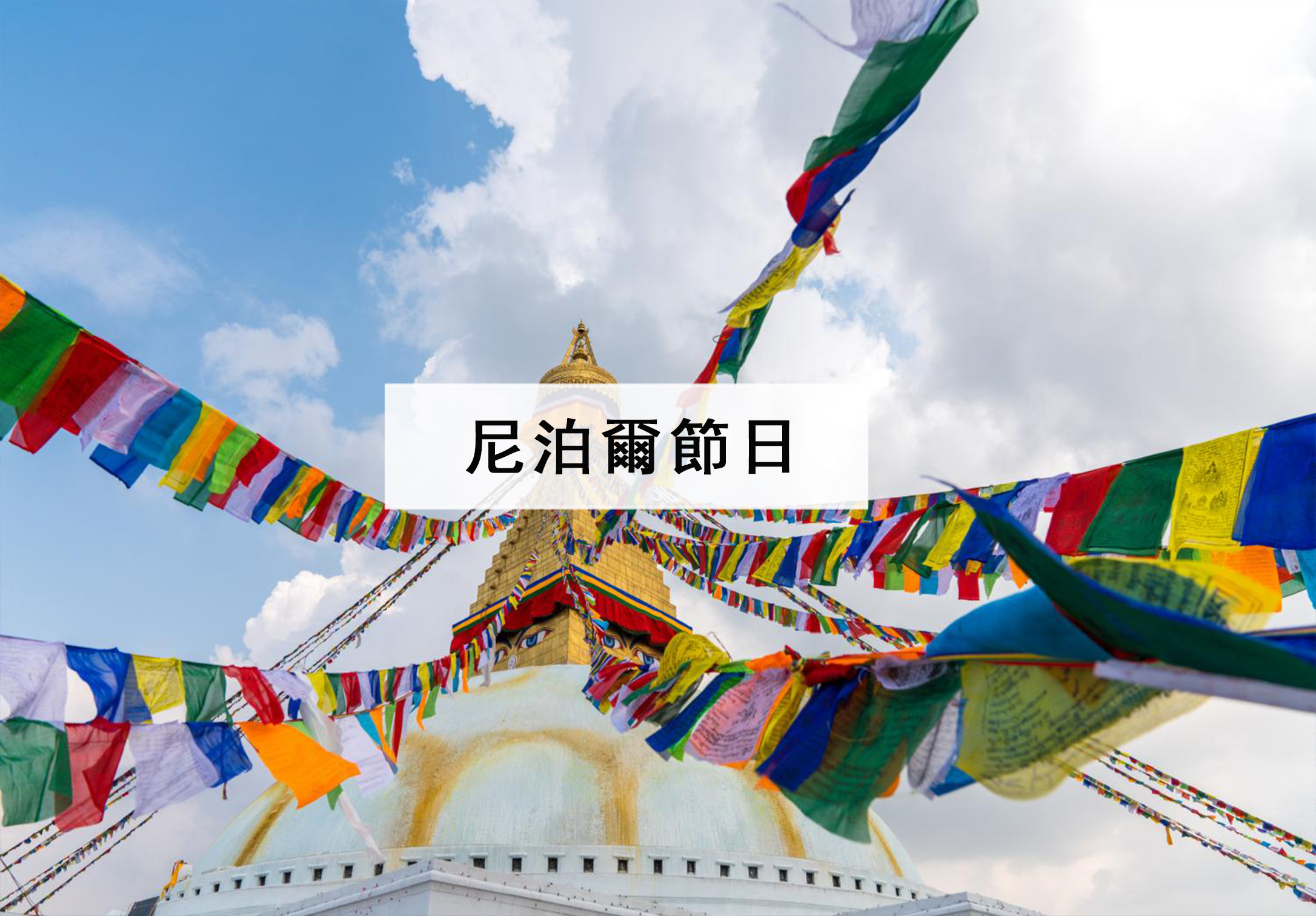 尼泊爾節日封面
