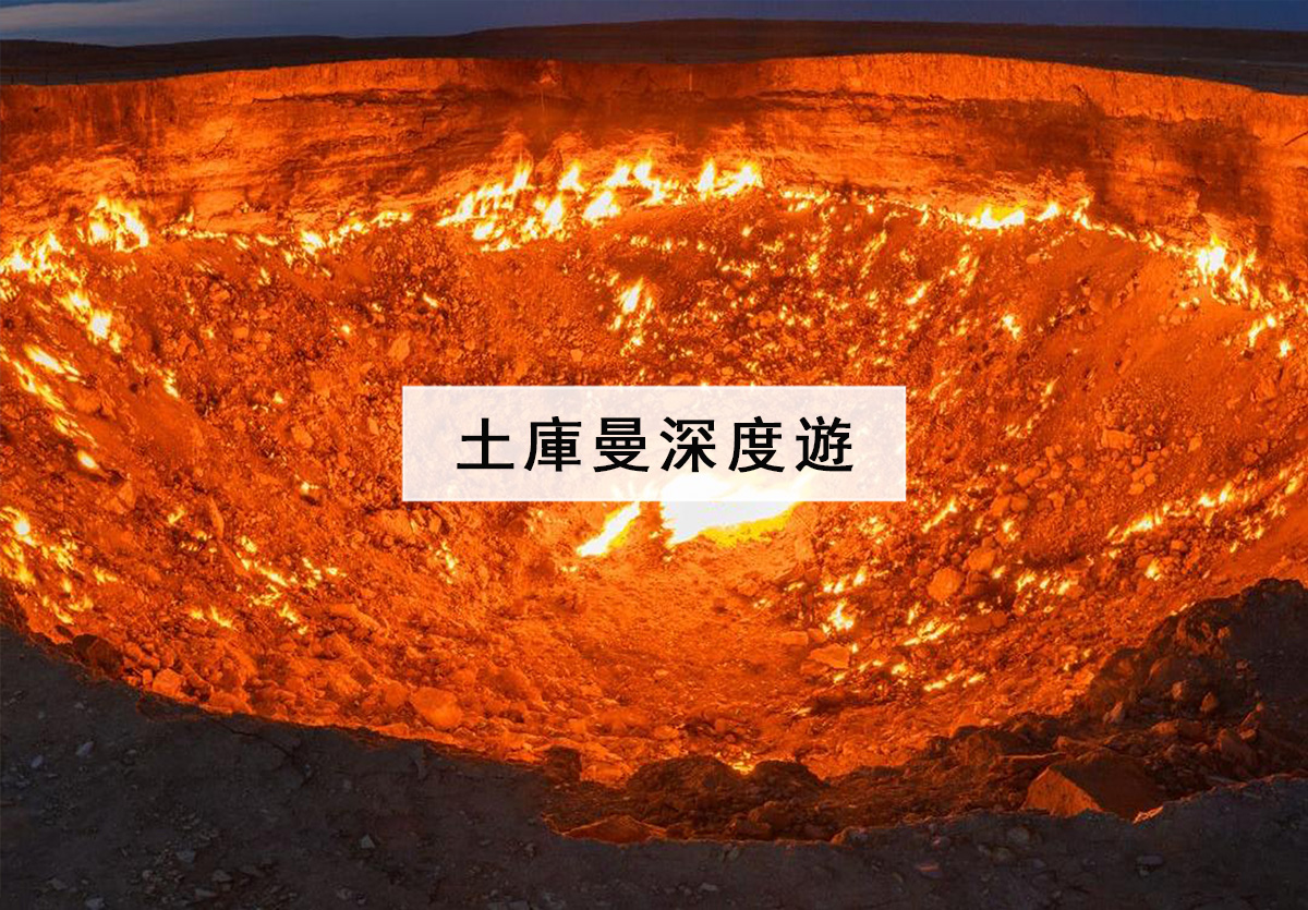 土庫曼深度遊封面
