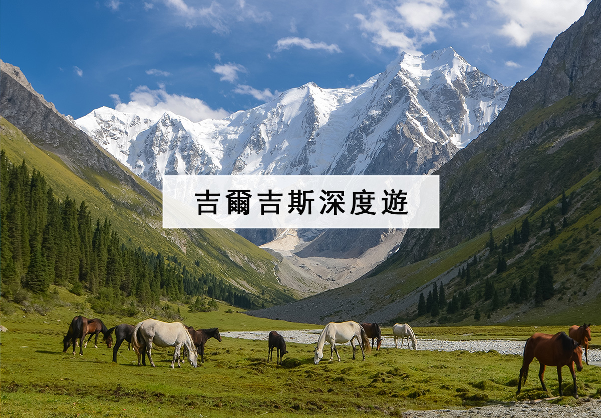 吉爾吉斯深度遊